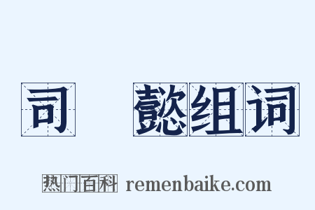 司馬懿组词是什么意思的图片